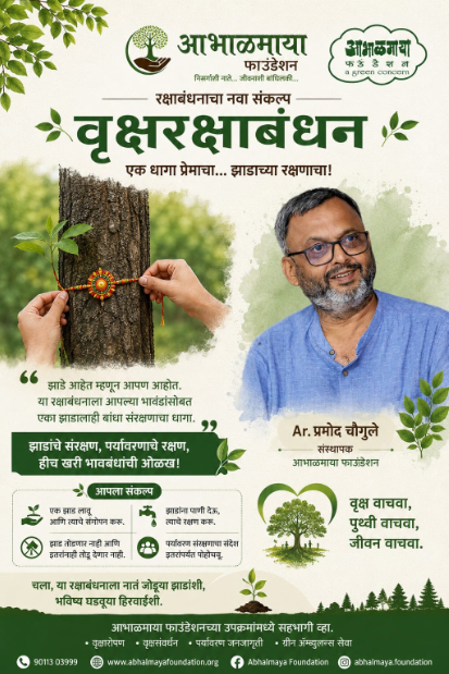 वृक्षरक्षाबंधन उपक्रम